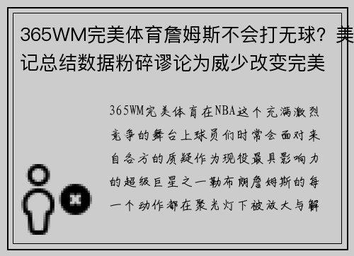 365WM完美体育詹姆斯不会打无球？美记总结数据粉碎谬论为威少改变完美