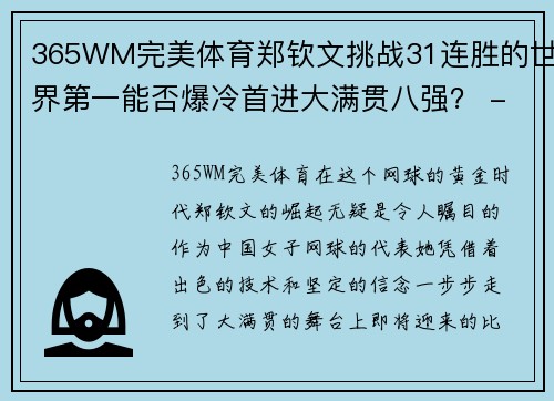 365WM完美体育郑钦文挑战31连胜的世界第一能否爆冷首进大满贯八强？ - 副本