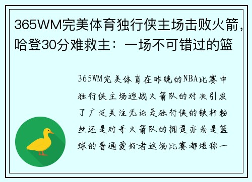 365WM完美体育独行侠主场击败火箭，哈登30分难救主：一场不可错过的篮球盛宴