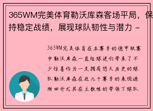 365WM完美体育勒沃库森客场平局，保持稳定战绩，展现球队韧性与潜力 - 副本