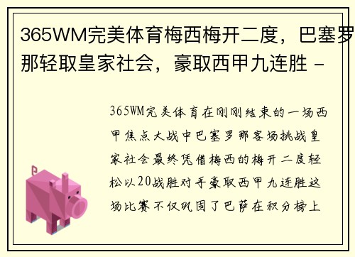 365WM完美体育梅西梅开二度，巴塞罗那轻取皇家社会，豪取西甲九连胜 - 副本
