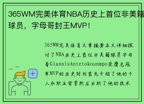 365WM完美体育NBA历史上首位非美籍球员，字母哥封王MVP！