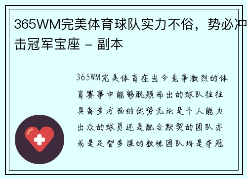 365WM完美体育球队实力不俗，势必冲击冠军宝座 - 副本