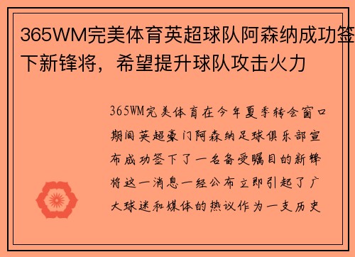 365WM完美体育英超球队阿森纳成功签下新锋将，希望提升球队攻击火力