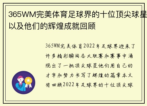365WM完美体育足球界的十位顶尖球星以及他们的辉煌成就回顾
