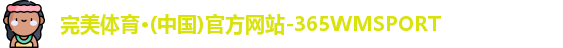 365WM完美体育
